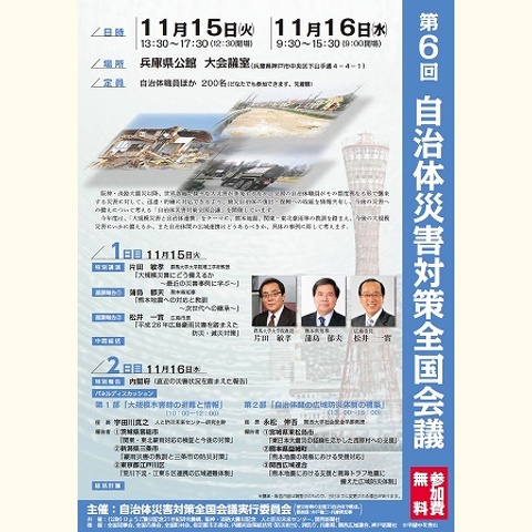 第6回自治体災害対策全国会議