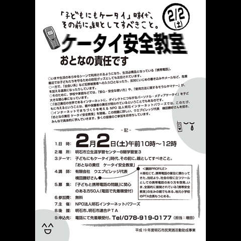 子どもが使う携帯電話について考える啓発講演会