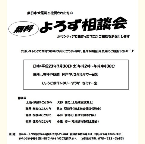 東日本大震災で被災された方の無料相談会!!