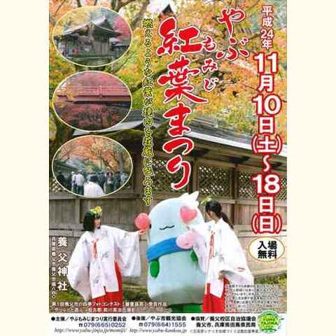 やぶ紅葉まつり　11月10日(土)～18日(日)