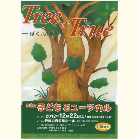 子どもミュージカル　TreeはTrue  ～ぼく、いる?～