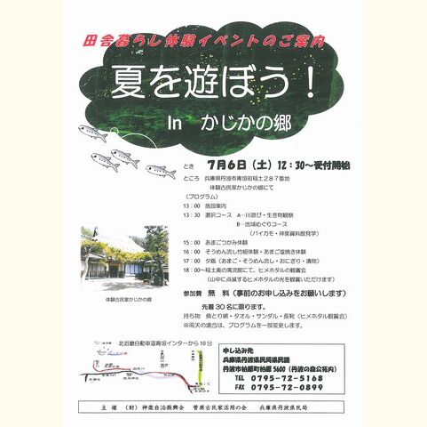 田舎暮らし体験イベント「夏を遊ぼう!　in かじかの郷」