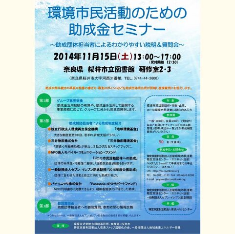 第10回 環境市民活動のための助成金セミナー