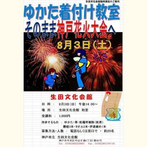 浴衣着付け体験(1,000円)、そのまま神戸花火大会へ