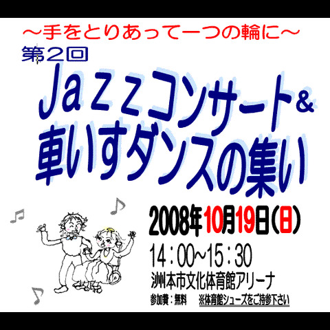 第2回「JAZZコンサート&amp;amp;車いすダンスの集い」