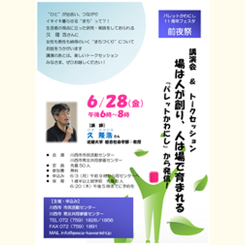 講演会「“場”は人が創り、人は“場”で育まれる」