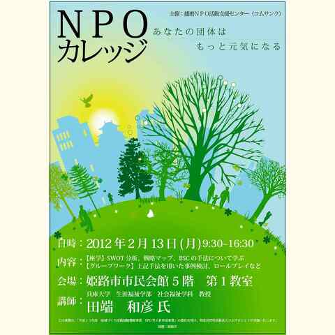 NPOカレッジ