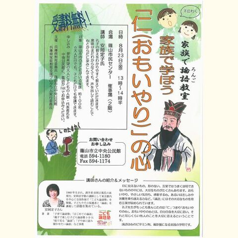 家族で論語教室　家族で学ぼう「仁(おもいやり)」の心