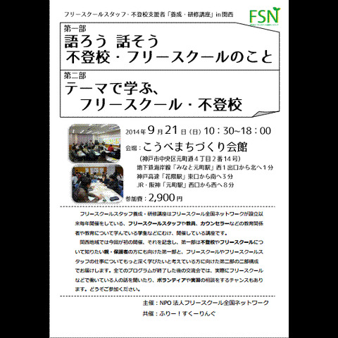 9/21　フリースクールスタッフ養成・研修講座in関西