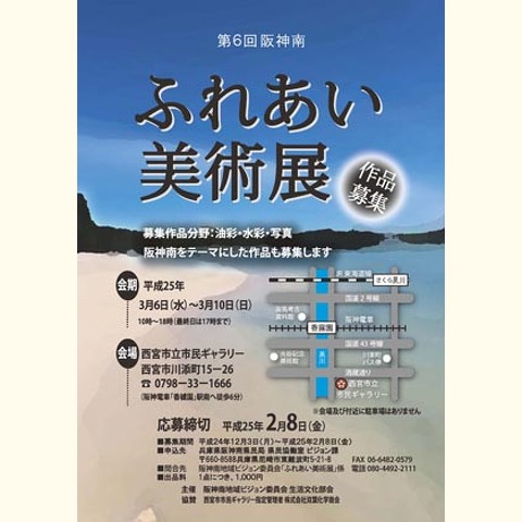 平成24年度「第6回阪神南ふれあい美術展」作品募集のお知らせ