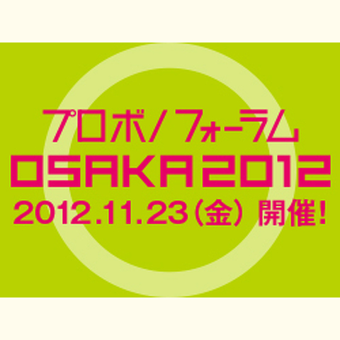 変化の時代に　プロボノフォーラム　OSAKA 2012