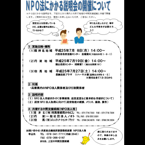 NPO法にかかる説明会の開催について(7/27)