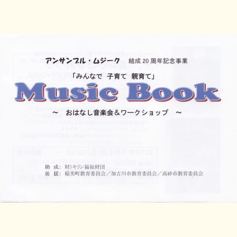 結成20周年記念事業　おはなし音楽会&amp;amp;ワークショップ