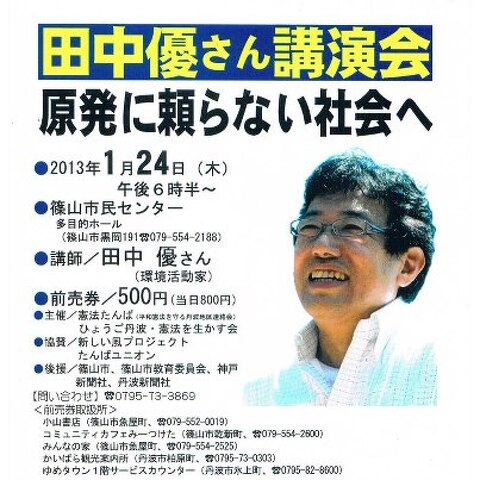 田中　優さん環境講演会～原発に頼らない社会へ～