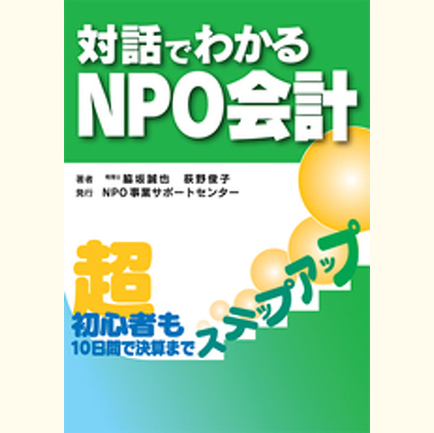 超初心者のためのNPO会計の本