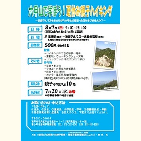 六甲山で学ぼう!夏休み親子ハイキング