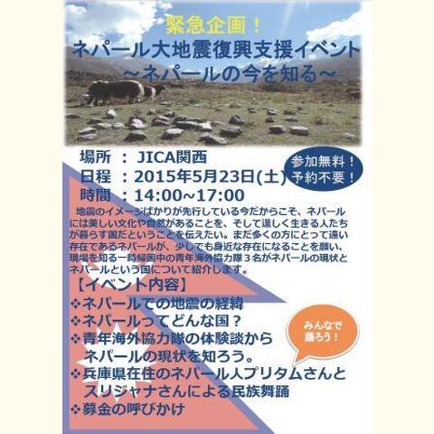 ネパール大地震復興支援イベント～ネパールの今を知る～