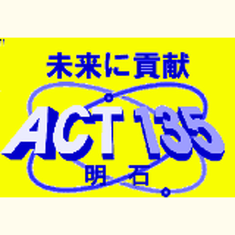 技術者集団ACT135明石「第6回特別講演会」開催案内