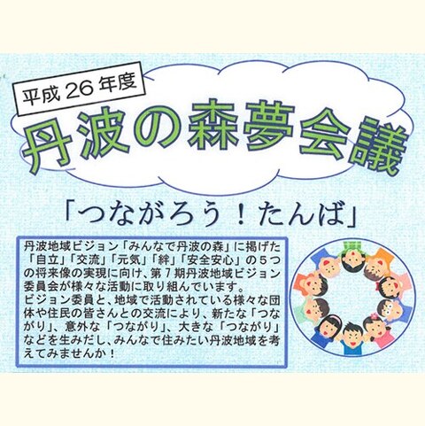 平成26年度　丹波の森夢会議「つながろう!たんば」