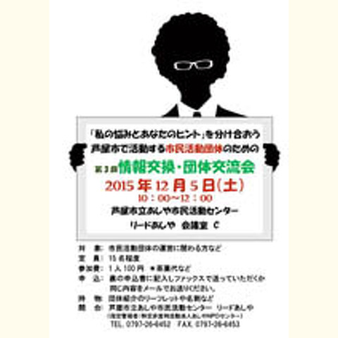 第3回市民活動団体のための情報交・団体交流会