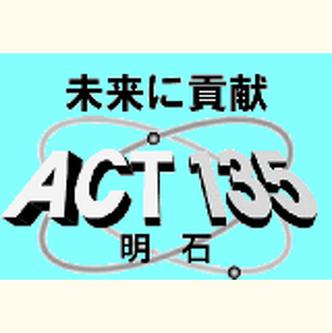 技術者集団ACT135明石「第7回特別講演会」開催案内