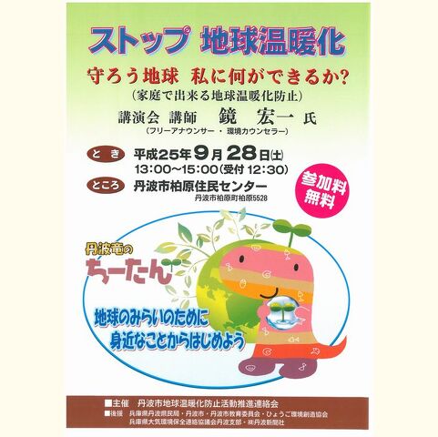 ストップ地球温暖化　守ろう地球　私に何ができるか?