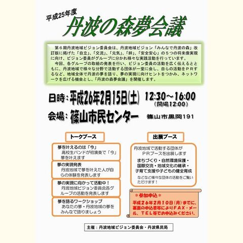 丹波の森夢会議　みんなで語ろう!丹波地域の夢