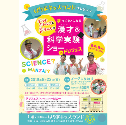 「漫才&amp;amp;科学実験ショー in ドリフェス」