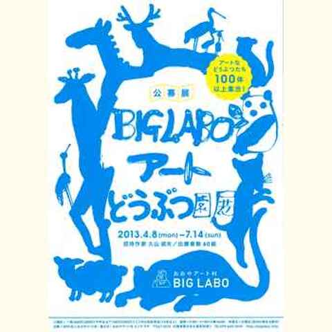 BIGLABO!! アートどうぶつ園展