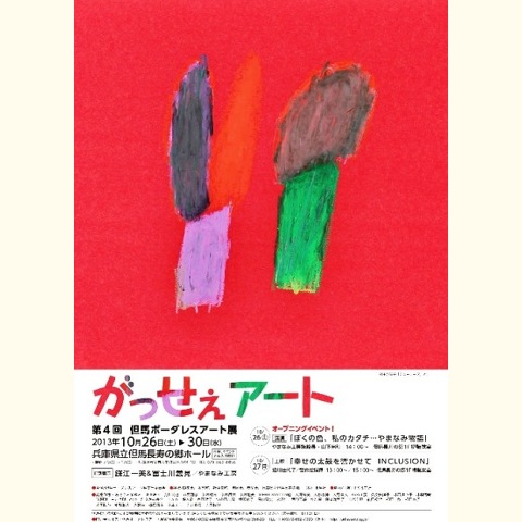 第4回但馬ボーダレスアート展 がっせぇアート