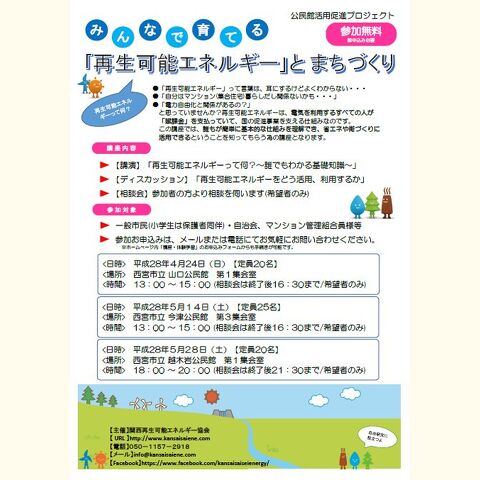 地震災害などに活用する「再生可能エネルギーとまちづくり」