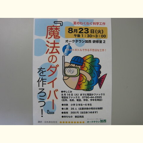 夏のわくわく科学工作「魔法のダイバーを作ろう」