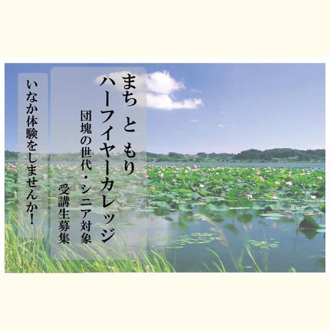 まちともり　ハーフイヤーカレッジ&amp;lt;前期&amp;gt;