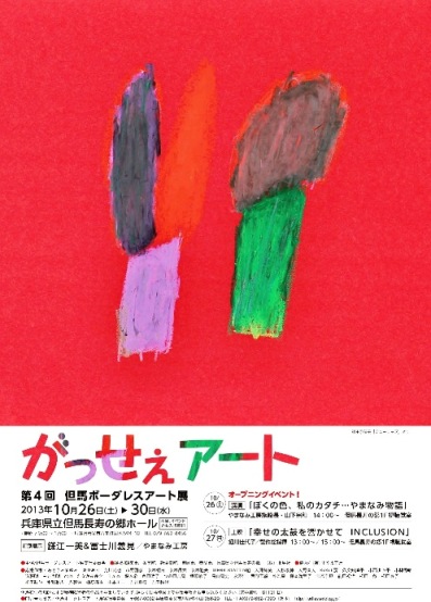 第4回但馬ボーダレスアート展 がっせぇアート