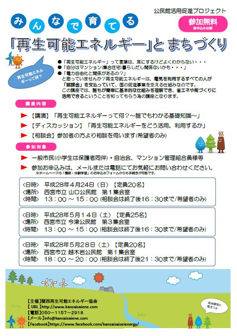 地震災害などに活用する「再生可能エネルギーとまちづくり」