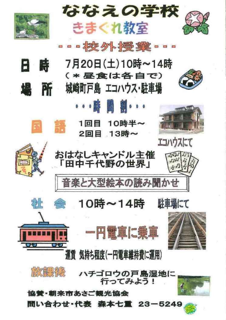 「ななえの学校 きまぐれ教室」…校外授業…