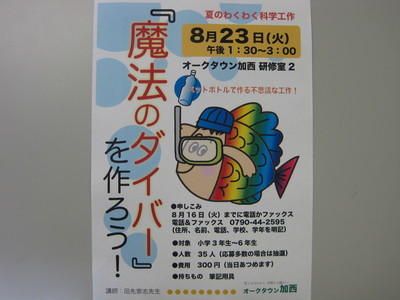 夏のわくわく科学工作「魔法のダイバーを作ろう」