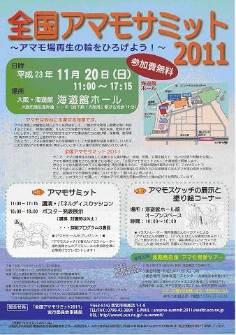 全国アマモサミット2011