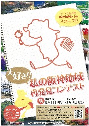 大好き!!私の阪神地域再発見コンテスト