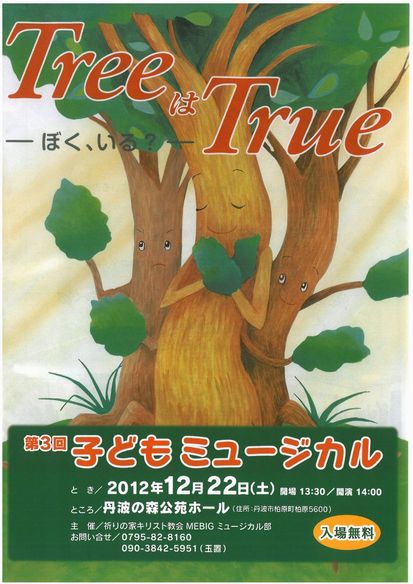 子どもミュージカル　TreeはTrue  ～ぼく、いる?～