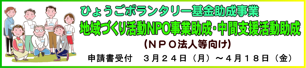 ひょうごボランタリー基金NPO法人等向け助成事業