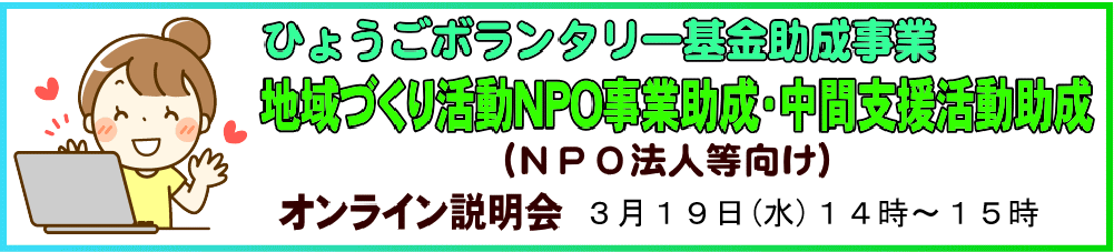 ひょうごボランタリー基金NPO法人等向け助成事業（オンライン説明会）