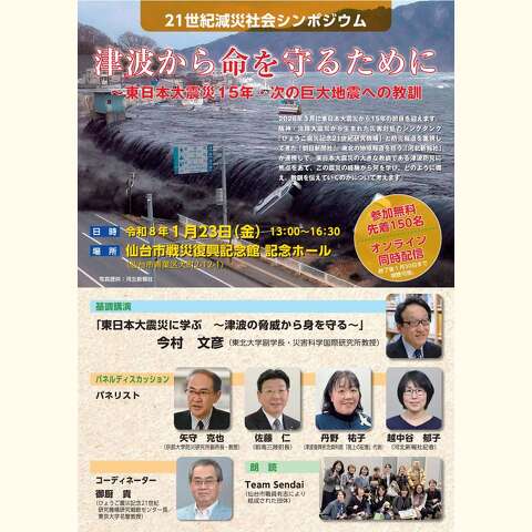 2026年3月に東日本大震災から15年の節目を迎えます。 阪神・淡路大震災から生まれた災害対処のシンクタンク 「ひょうご震災記念21世紀研究機構」と防災報道を重視し てきた「朝日新聞社」、東北の地域報道を担う「河北新報社」 が連携して、東日本大震災の大きな教訓である津波防災に 焦点をあて、この震災の経験から何を学び、どのように備 え、教訓を伝えていくのかについて考えます。